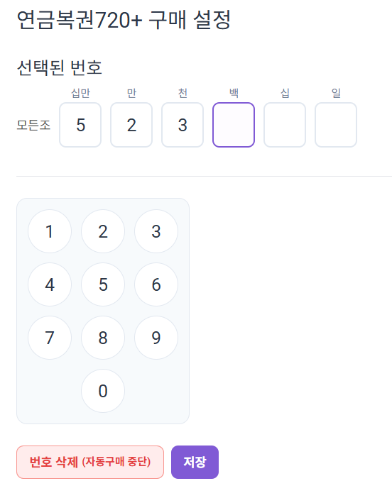 LottoBot 연금복권720+ 구매 번호 선택 화면