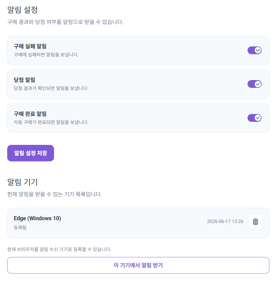 LottoBot 알림 설정과 알림 기기 등록 화면