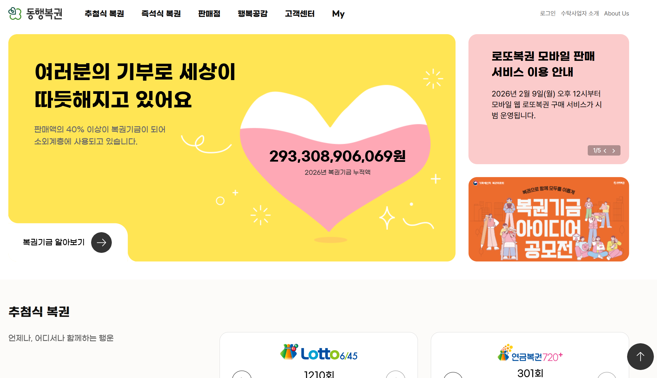 동행복권 홈페이지 계정 준비 화면