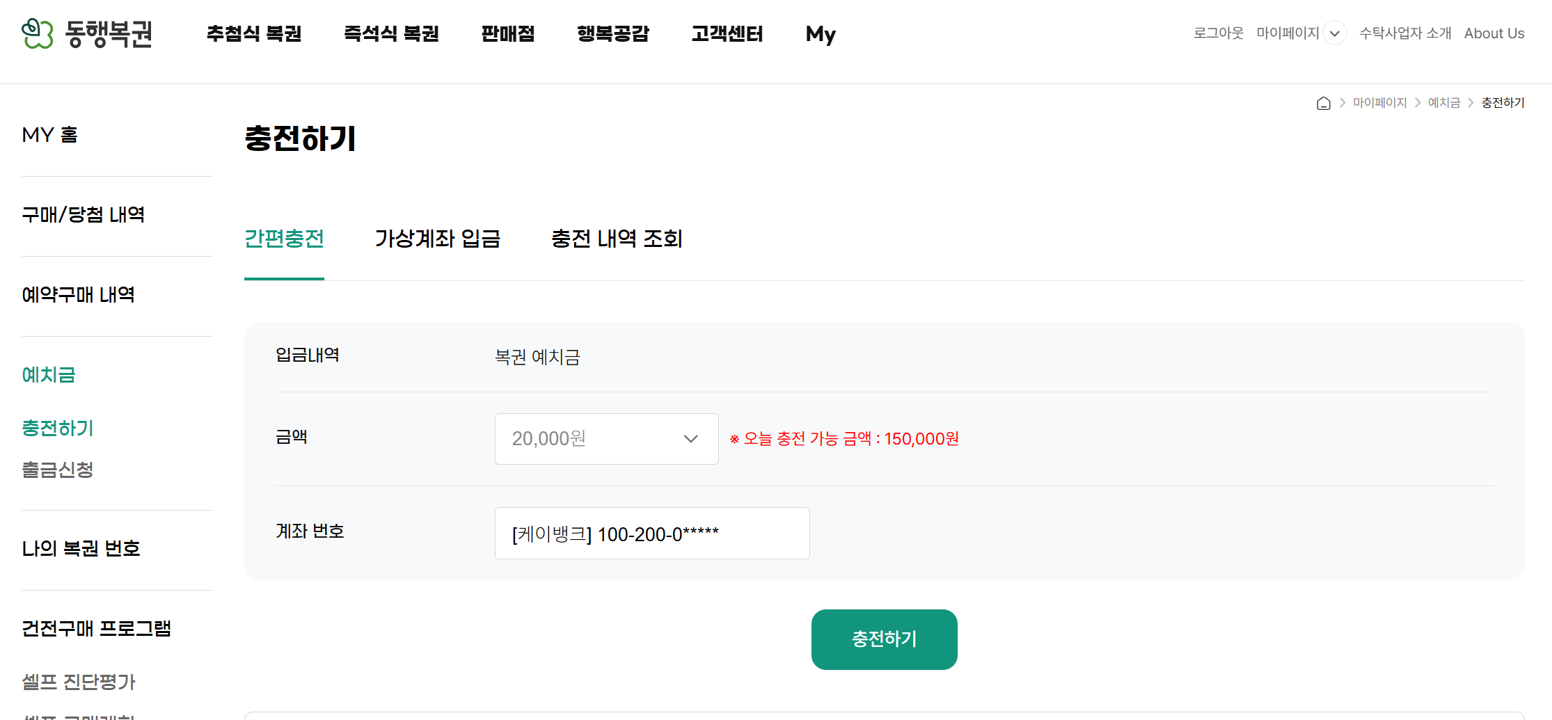 동행복권 예치금 충전 메뉴 화면