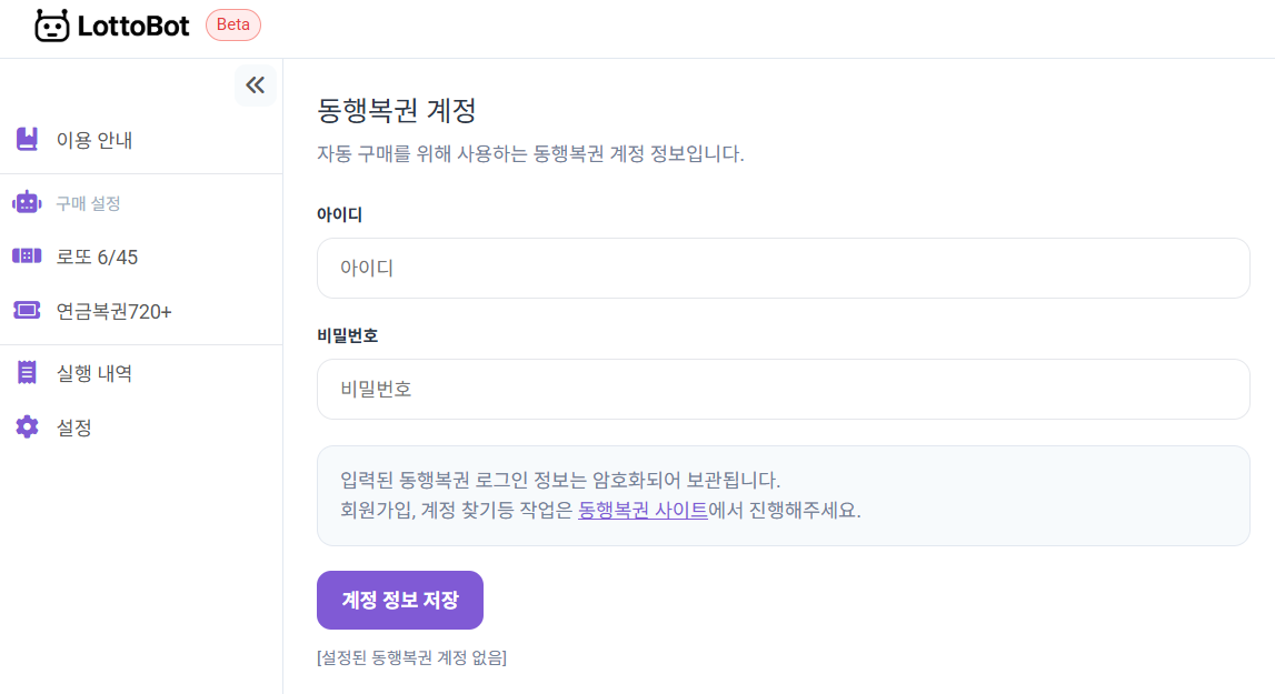 LottoBot 동행복권 로그인 정보 설정 화면
