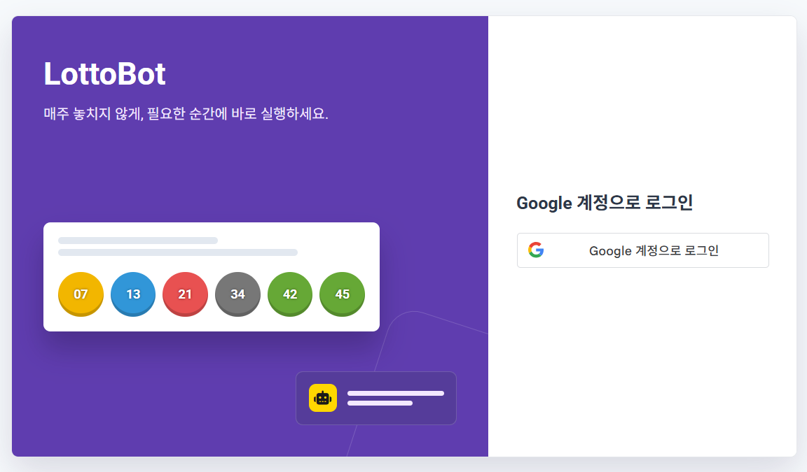 LottoBot 로그인 화면
